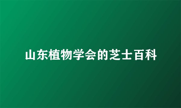 山东植物学会的芝士百科