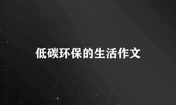 低碳环保的生活作文