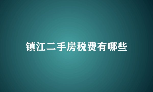 镇江二手房税费有哪些