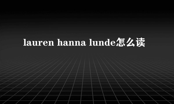 lauren hanna lunde怎么读