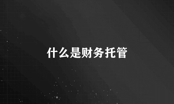 什么是财务托管
