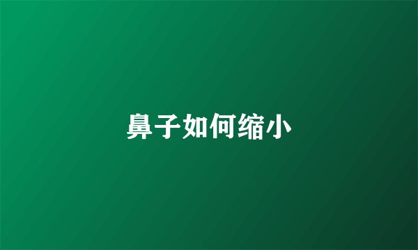 鼻子如何缩小