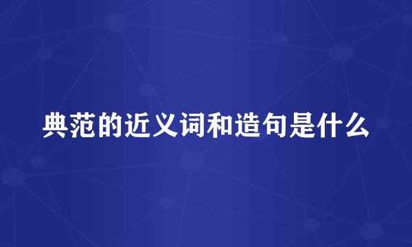典范的近义词和造句是什么