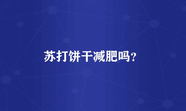 苏打饼干减肥吗？