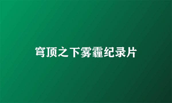 穹顶之下雾霾纪录片