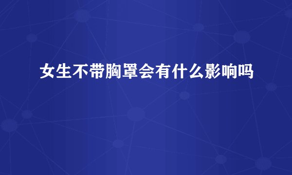 女生不带胸罩会有什么影响吗