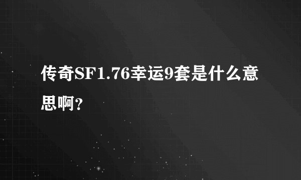 传奇SF1.76幸运9套是什么意思啊？