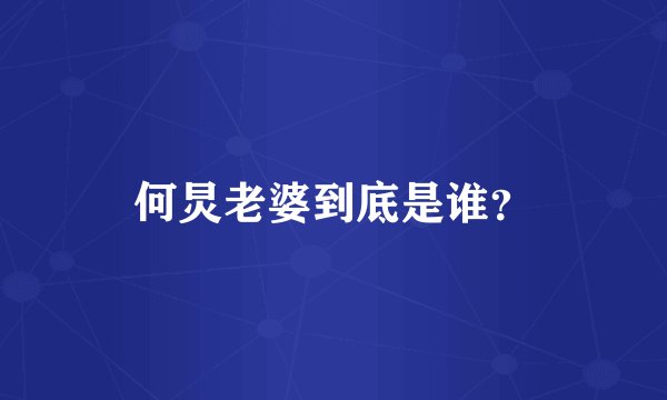 何炅老婆到底是谁？