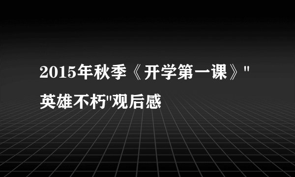 2015年秋季《开学第一课》
