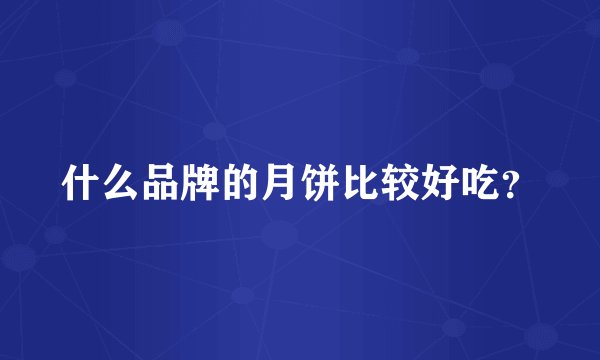 什么品牌的月饼比较好吃？