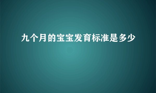 九个月的宝宝发育标准是多少