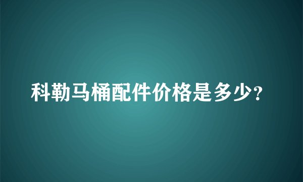 科勒马桶配件价格是多少？