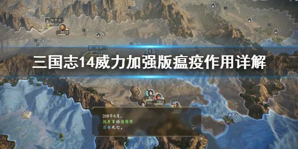 《三国志14威力加强版》瘟疫有什么用 瘟疫作用详解