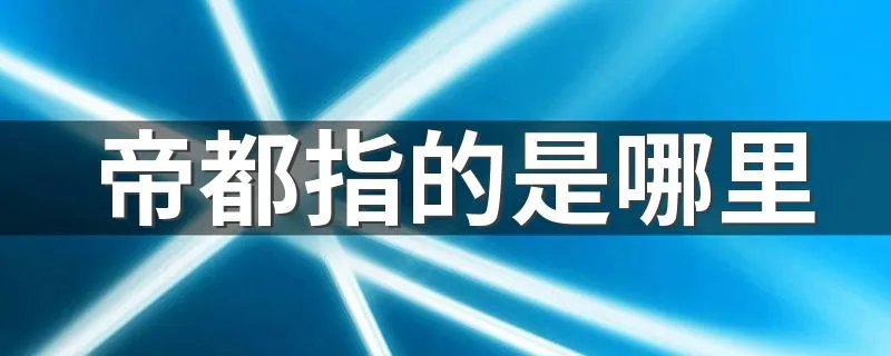 帝都指的是哪里 帝都是不是指的是北京