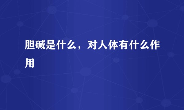 胆碱是什么,对人体有什么作用