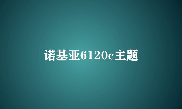 诺基亚6120c主题