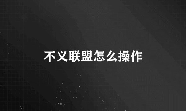 不义联盟怎么操作