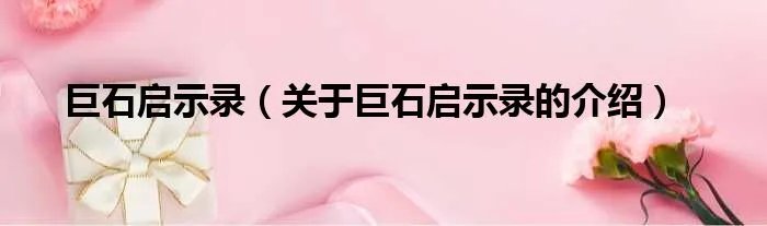 巨石启示录(关于巨石启示录的介绍)