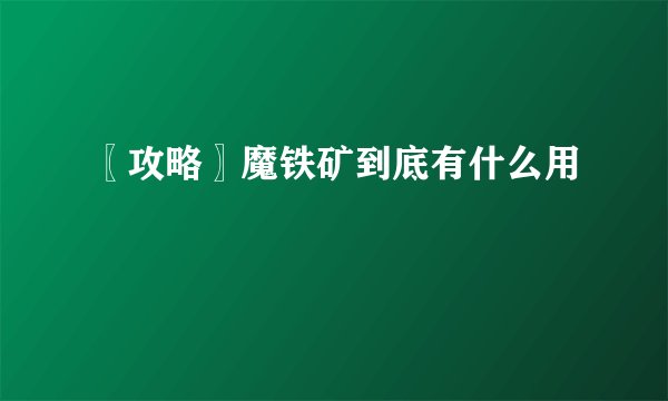 〖攻略〗魔铁矿到底有什么用