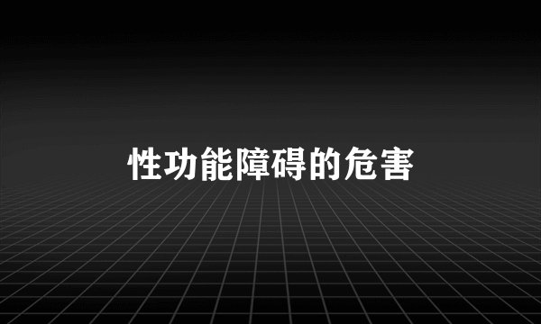 性功能障碍的危害