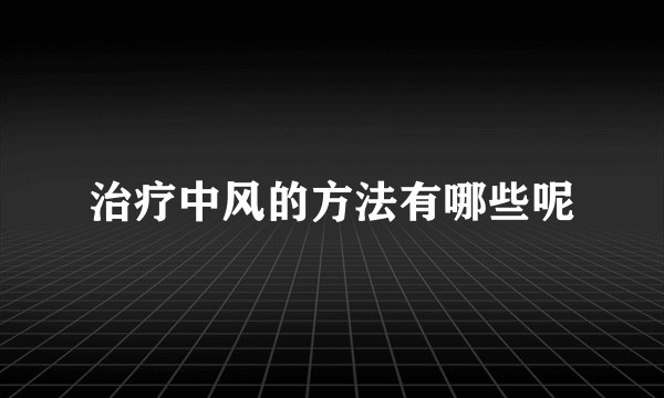 治疗中风的方法有哪些呢