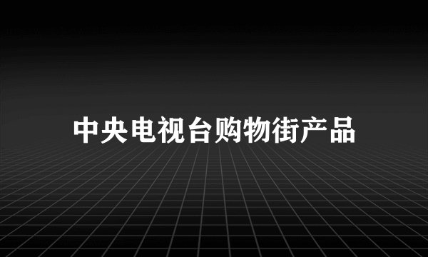中央电视台购物街产品