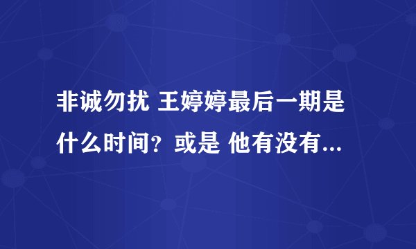 非诚勿扰 王婷婷最后一期是什么时间？或是 他有没有被牵走？