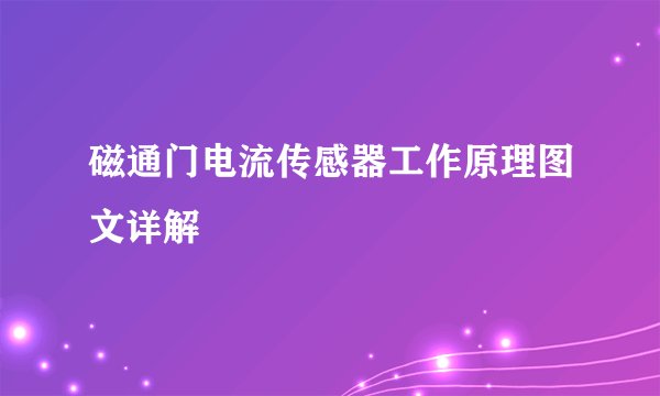 磁通门电流传感器工作原理图文详解