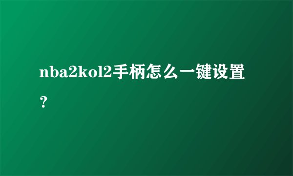 nba2kol2手柄怎么一键设置？
