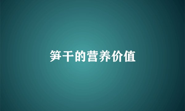笋干的营养价值