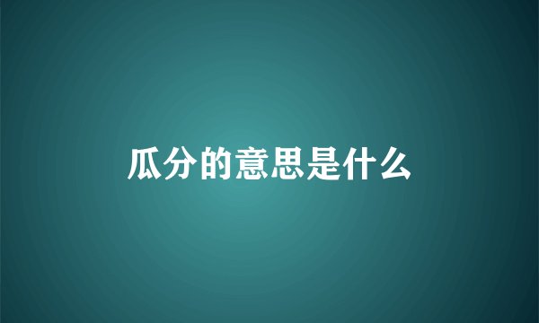 瓜分的意思是什么