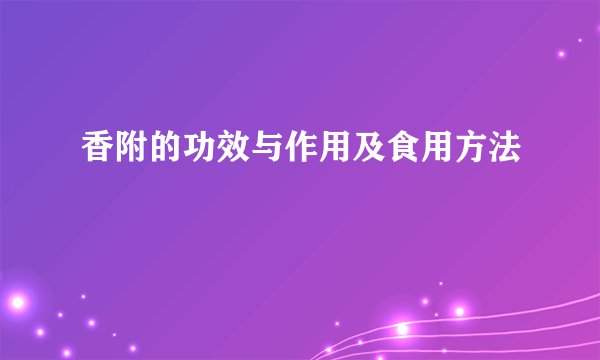 香附的功效与作用及食用方法
