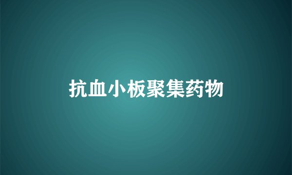 抗血小板聚集药物