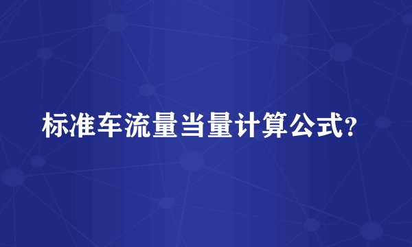 标准车流量当量计算公式？