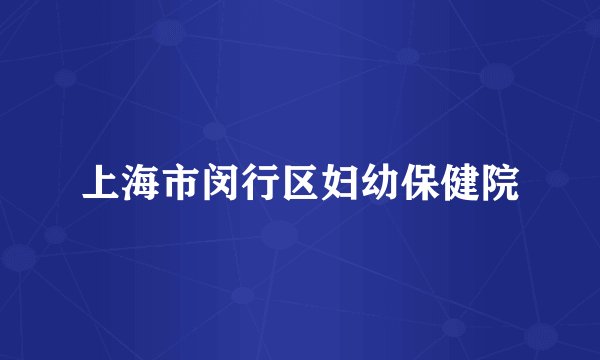 上海市闵行区妇幼保健院