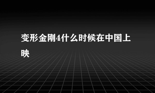 变形金刚4什么时候在中国上映