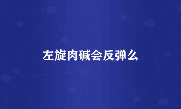 左旋肉碱会反弹么