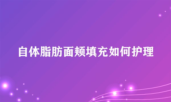 自体脂肪面颊填充如何护理