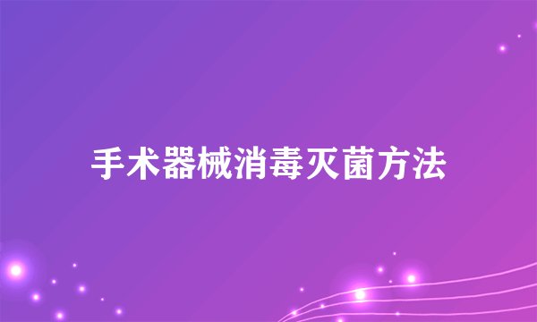 手术器械消毒灭菌方法