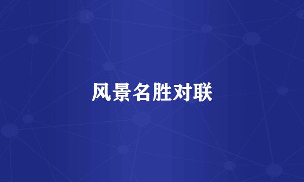 风景名胜对联