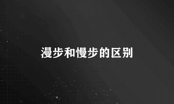 漫步和慢步的区别
