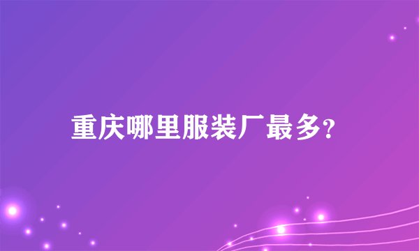 重庆哪里服装厂最多？