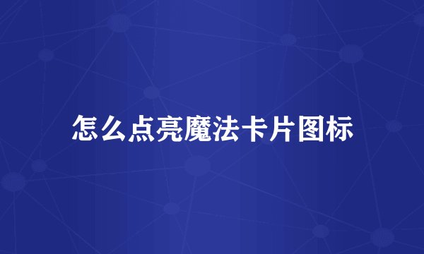 怎么点亮魔法卡片图标