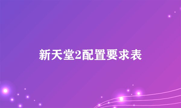 新天堂2配置要求表