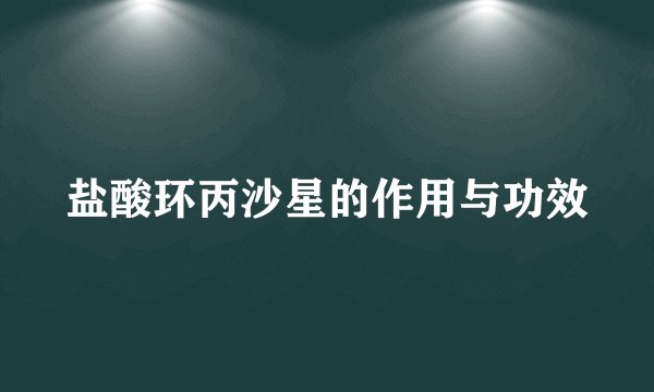 盐酸环丙沙星的作用与功效
