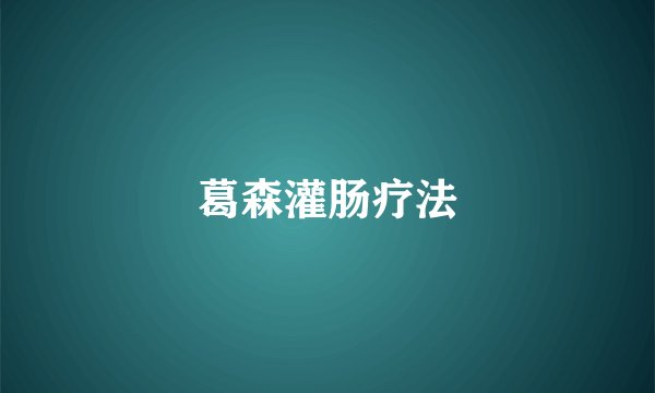 葛森灌肠疗法
