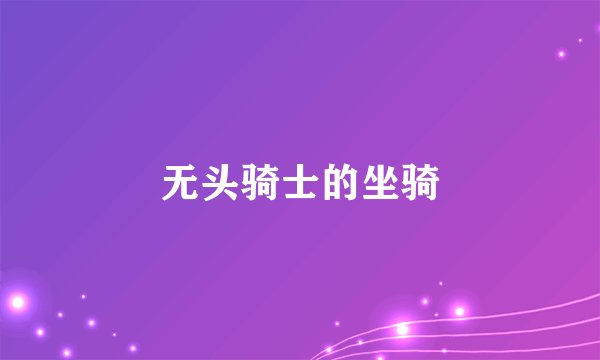 无头骑士的坐骑