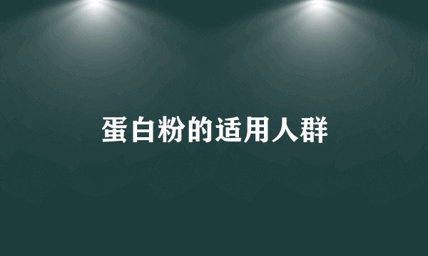 蛋白粉的适用人群