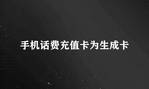 手机话费充值卡为生成卡