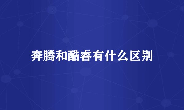 奔腾和酷睿有什么区别